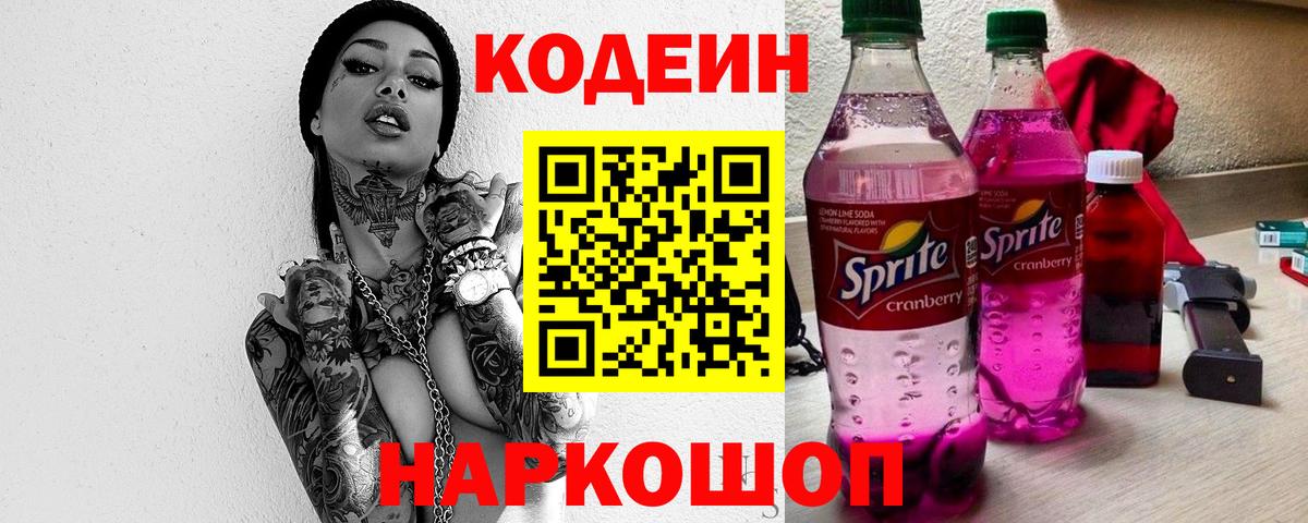 Codein Purple Drank  Codein напиток Lean (лин)  Славгород  Вход с VPN 