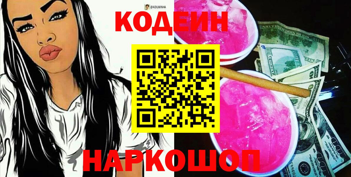 Кодеин Purple Drank  как найти наркотики  Славгород  Codein Purple Drank 