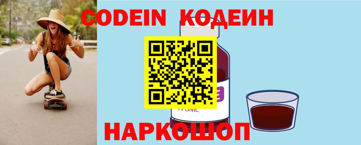 Codein напиток Lean (лин) Славгород